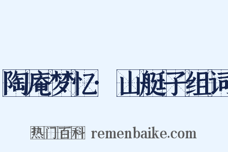 陶庵梦忆·山艇子组词是什么意思的图片